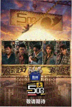 云上剧团 剧照